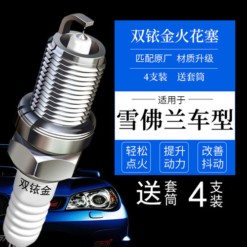 雪佛兰4支双铱金火花塞送套筒