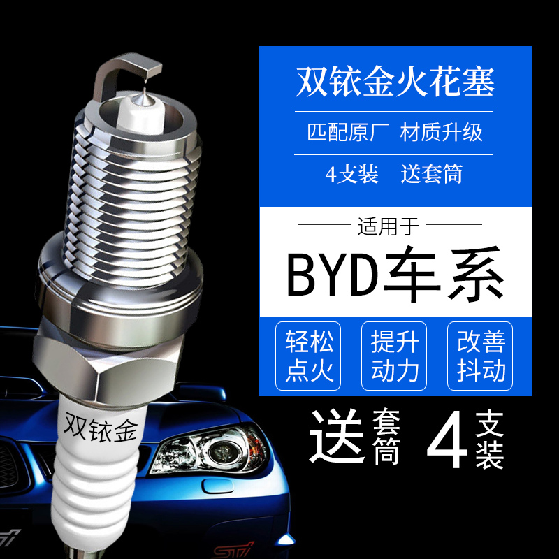BYD4支双铱金火花塞送套筒