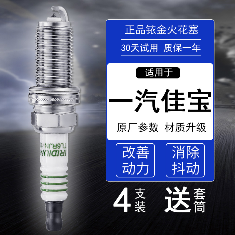 一汽佳宝车系铱金火花塞送套筒