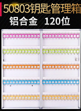 得力50803钥铝合金匙柜壁挂式钥匙管理箱子锁匙收纳盒120位钥匙箱