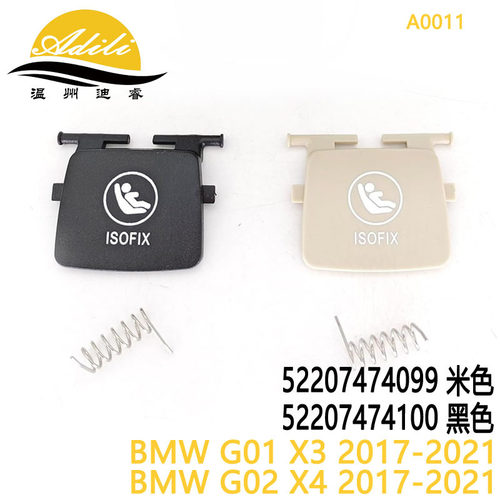 X3X4iX3 G01G02G08后排座椅卡扣isofix盖52207474099 52207474100