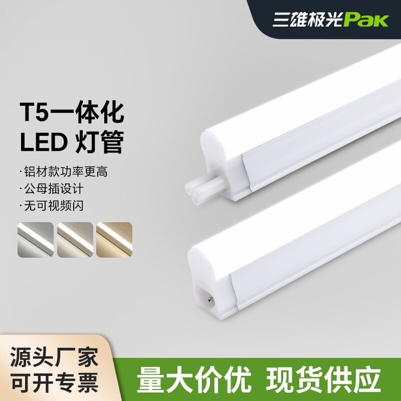 三雄极光照明T5一体化led灯管全套1.2米长条支架灯家用日光灯管图片