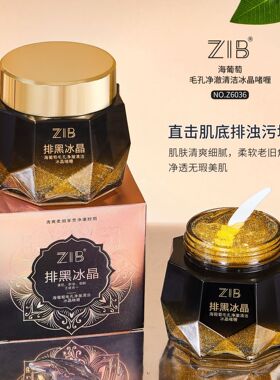 ZIB海葡萄毛孔净澈清洁冰晶啫喱卸妆清洁污垢去角质啫喱排黑冰晶