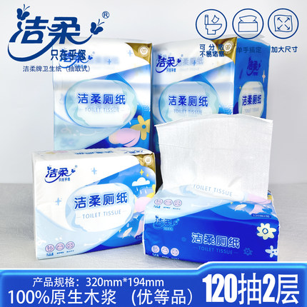 洁柔厕纸卫生纸120抽2层抽取式厕纸原生木浆纸巾正品家用实惠装