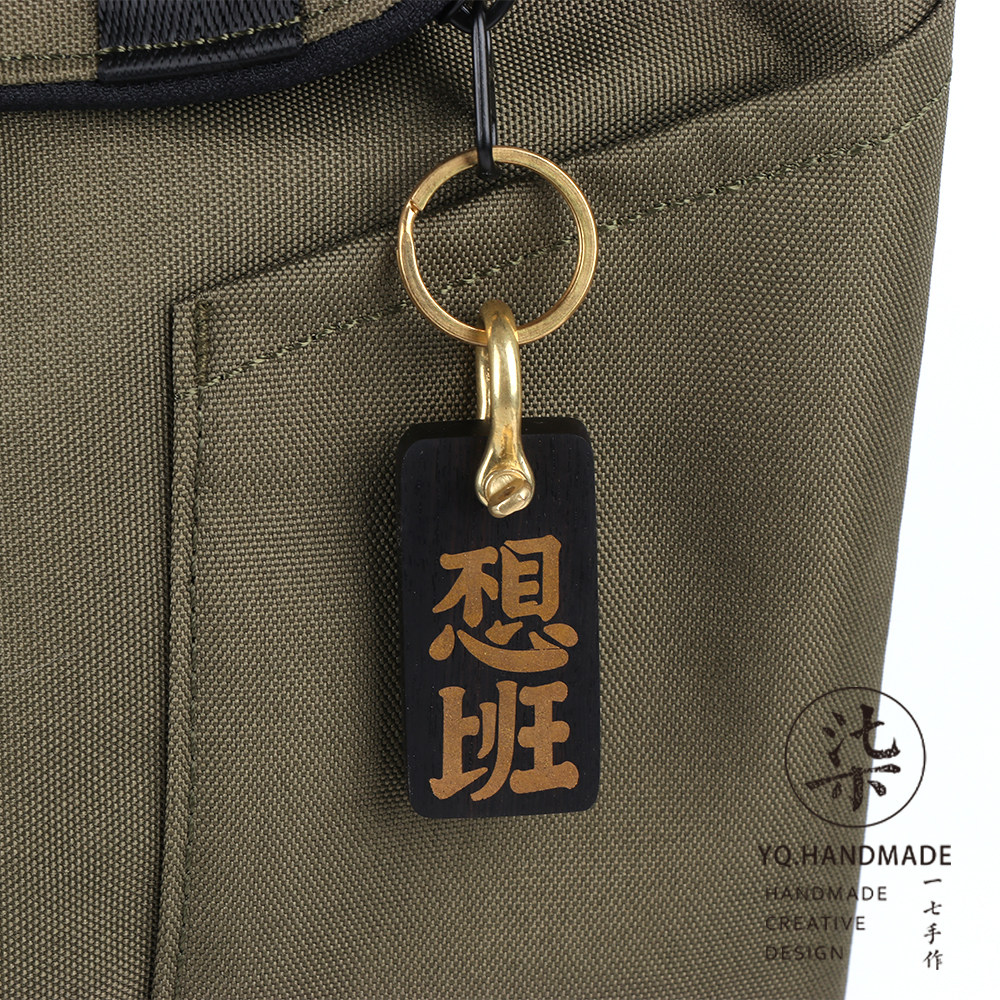 不想上班创意原创钥匙扣国潮包挂件木牌刻字手作古风车挂礼物定制