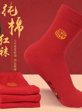 本命年男女大红色中筒袜鸿运秋冬喜庆新年精梳棉踩网红袜小人新年