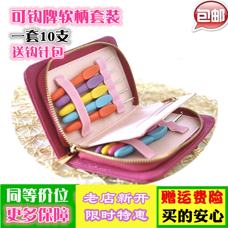 可钩牌彩色软柄钩针编织工具套装包邮毛线毛衣勾针潮州不锈钢防滑