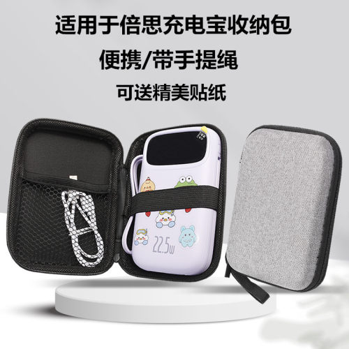 适用于倍思充电宝收纳包移动电源保护套手提便携防震抗压送贴纸