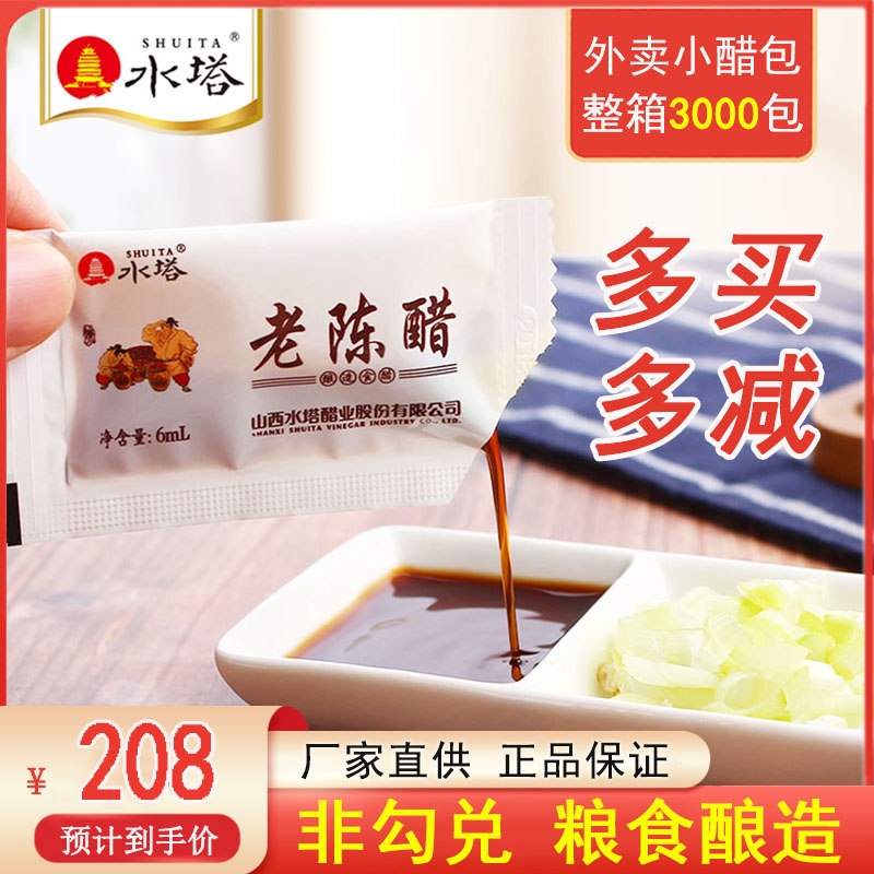 水塔外卖小醋包整箱3000包袋装商用小包醋餐饮山西陈醋包饺子食用