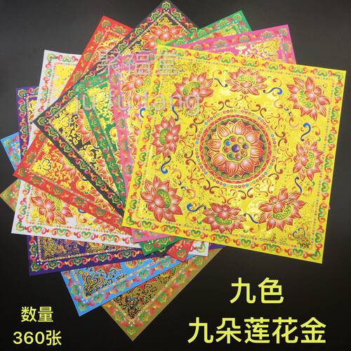 双面九色琉璃极乐世界莲花金新款加厚金黄色大悲咒 多个款式 选择