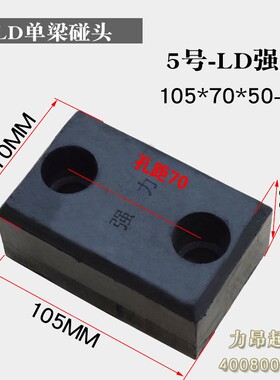 LD单梁碰头缓冲块橡胶行车碰头防撞块强力110*70*50孔距70