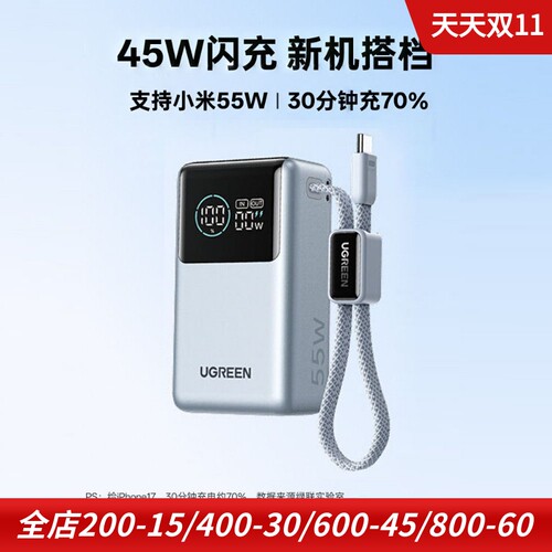 绿联55W自带线大容量手机充电宝