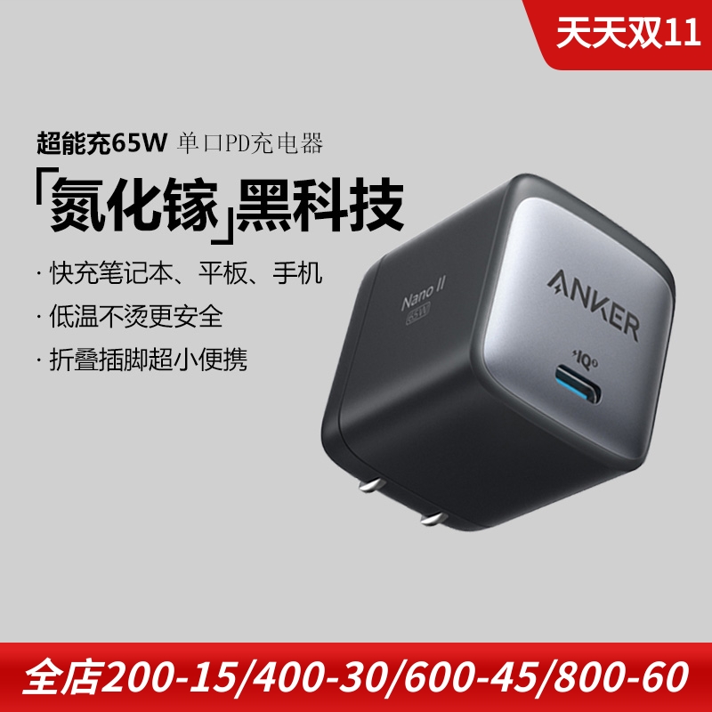 anker65w手机平板氮化镓充电器