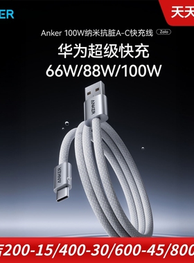 Anker安克适用于华为三星小米苹果16 超级快充手机充电线编织线100W抗脏线pd线type-c线车载线闪充线安卓zolo
