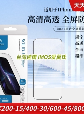 imos适用于苹果iphone15 pro max全屏手机钢化玻璃膜康宁膜贴膜保护膜防爆膜高清防指纹黑窄边9H屏幕膜