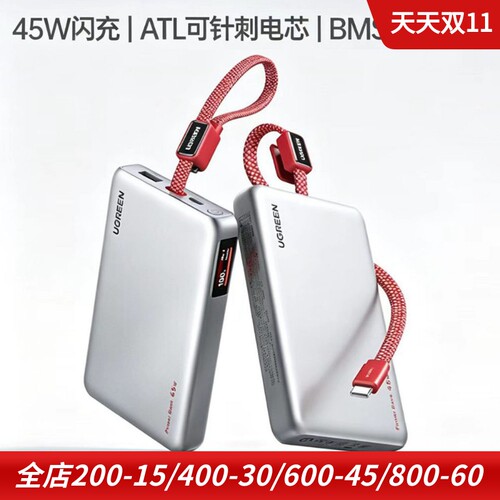 绿联45W自带线10000mah移动电源