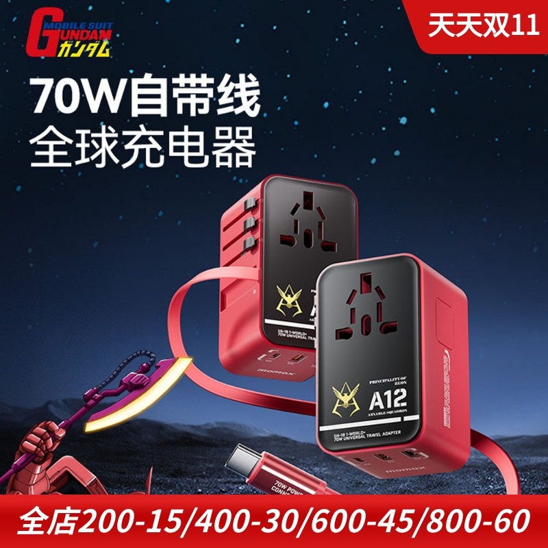 MOMAX摩米士全球通用转换插头 70W自带伸缩线5口双AC超mini便携式高达联名款旅行款手机充电器平板电脑ipad