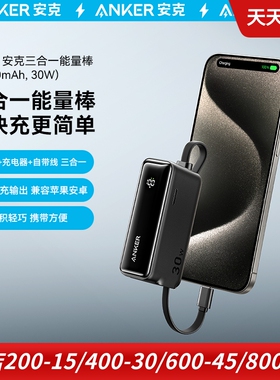 Anker安克30W能量棒Pro 三合一超极充电器充电宝充移动电源自带线