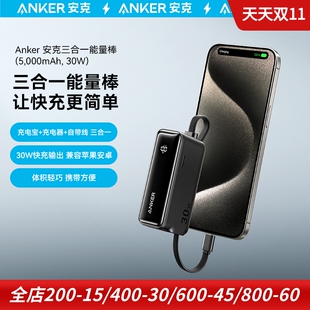 Anker安克30W能量棒Pro 三合一超极充电器充电宝充移动电源自带线