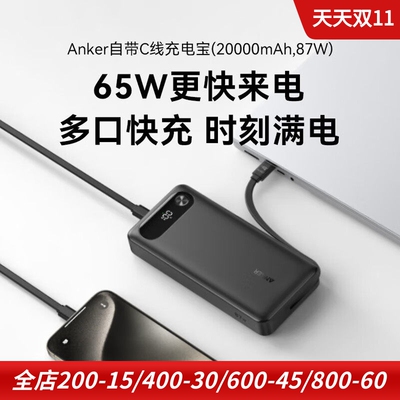 anker自带线65W手机充电宝带屏显