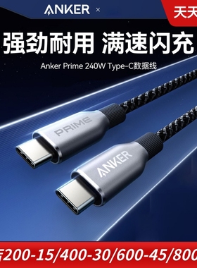 Anker安克适用于华为安卓苹果16 240W大功率手机充电线Prime数据线快充编织线PD线CC线macbook电脑线双type-C