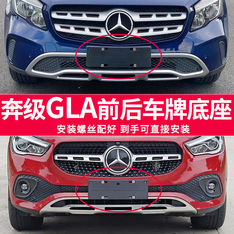 适用于奔驰GLA220牌照底座 GLA200前后牌照板 gla180 260托盘框架