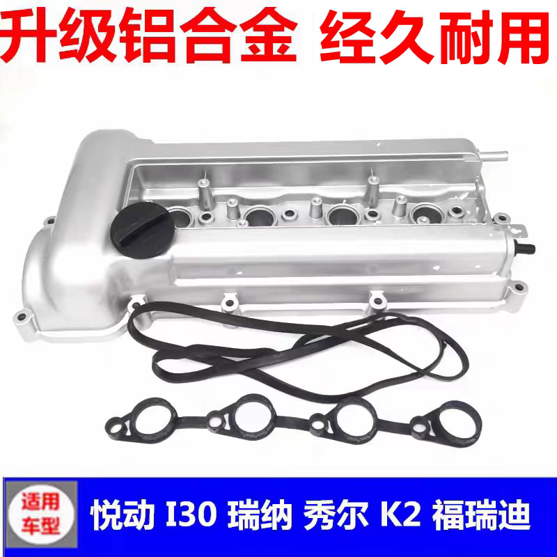 适配现代气门室盖悦动I30瑞纳秀儿K2福瑞迪气门发动机罩盖铝,汽车零部件/养护/美容/维保,气门室盖,淘宝优惠券,粉丝福利购,淘宝优惠卷