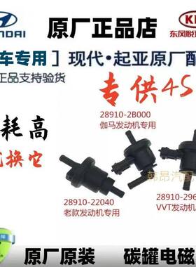 现代伊兰特悦动雅绅特瑞纳朗动起亚赛拉图福瑞迪K2碳罐电磁阀原厂