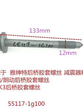 适用于现代雅绅特悦动瑞纳朗动福瑞迪K2K3后桥胶套元宝梁衬套螺丝