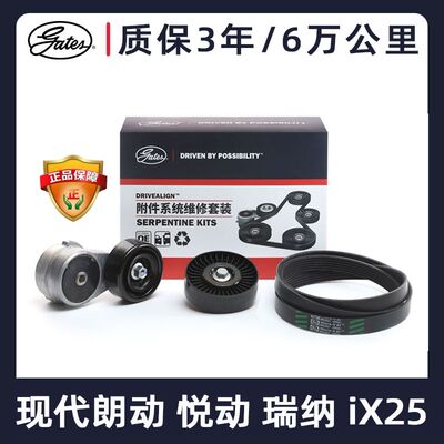 盖茨适配现代瑞纳朗动悦动i30ix25起亚福瑞迪K2K3发电机皮带套装