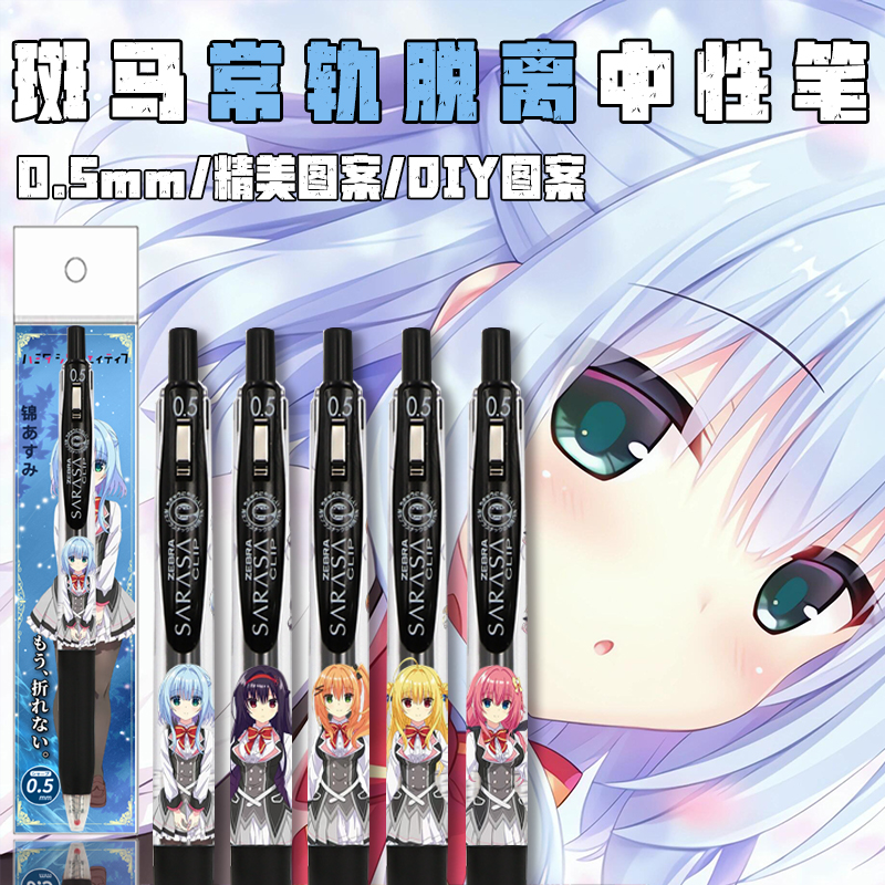 日本ZEBRA斑马常轨脱离Galgame贴纸DIY爆款学生考试按动0.5中性笔