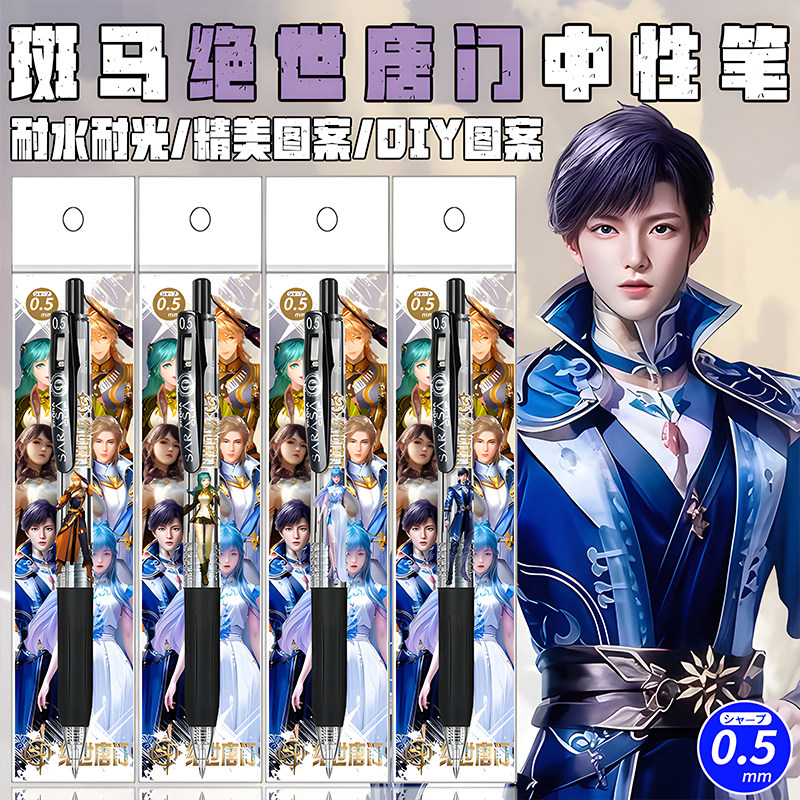 日本ZEBRA斑马绝世唐门DIY贴纸款学生可爱按动考试速干爆款中性笔,文具电教/文化用品/商务用品,中性笔,淘宝优惠券,粉丝福利购,淘宝优惠卷