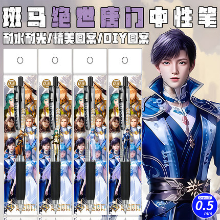 日本ZEBRA斑马绝世唐门DIY贴纸款学生可爱按动考试速干爆款中性笔