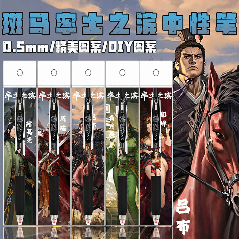 日本ZEBRA斑马率土之滨DIY贴纸吕布诸葛亮学生考试爆款按动中性笔