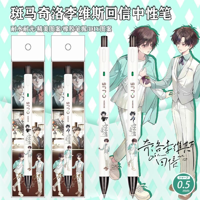 斑马ZEBRA限量DIY贴纸奇洛李维斯回信中性笔陈挽赵声阁黑按动水笔