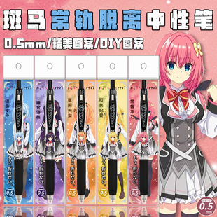 日本ZEBRA斑马常轨脱离DIY贴纸和泉妃爱常磐华乃考试按动中性笔