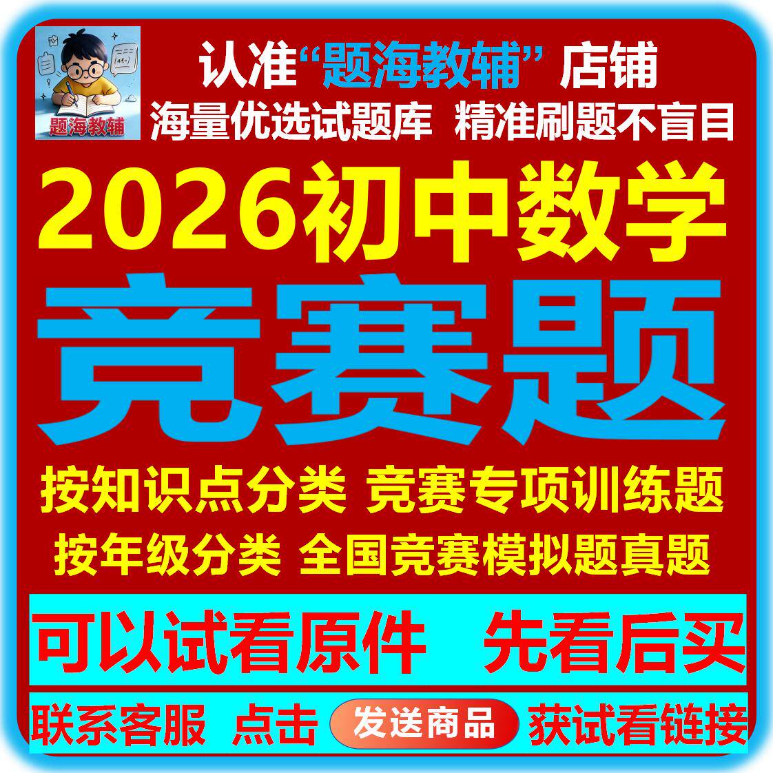 2026年初中数学竞赛题七八九年级全国竞赛真题模拟题专项训练试题电子版教辅资料
