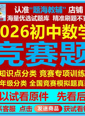 2026年初中数学竞赛题七八九年级全国竞赛真题模拟题专项训练试题电子版教辅资料