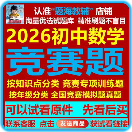 2026年初中数学竞赛题七八九年级全国竞赛真题模拟题专项训练试题电子版教辅资料