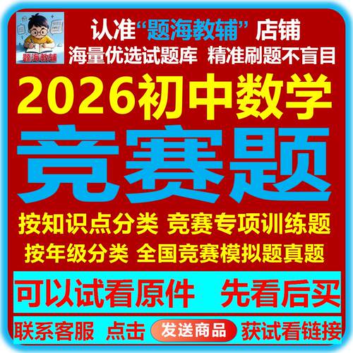 2026年初中数学竞赛题七八九年级全国竞赛真题模拟题专项训练试题电子版教辅资料