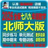 期中期末测试题专题训练教辅资料电子版 2026全新北师大版 初中数学七八九年级上下册课后同步练习单元