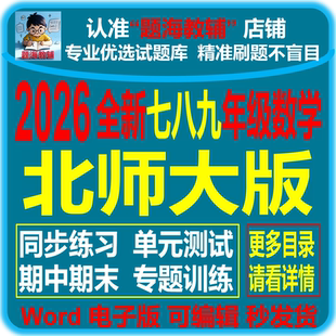 2026全新北师大版初中数学七八九年级上下册课后同步练习单元期中期末测试题专题训练教辅资料电子版