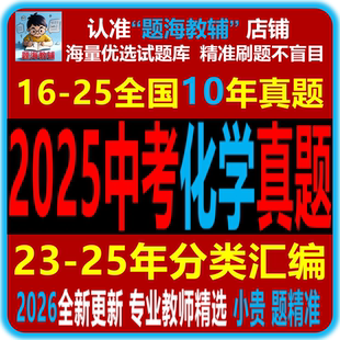 2025年全国各地化学中考真题精品解析分类汇编历年中考真题Word电子版教辅资料