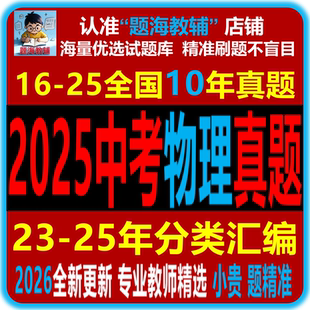 2025年全国各地物理中考真题精品解析分类汇编历年中考真题Word电子版教辅资料