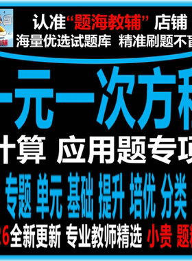 初中数学解一元一次方程的计算题一元一次方程应用题专项训练课后同步作业单元测试题电子版教辅资料