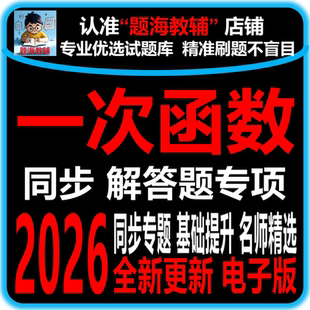 初中数学一次函数的图像和性质应用题综合解答题专题训练课后同步作业单元测试题电子版教辅资料
