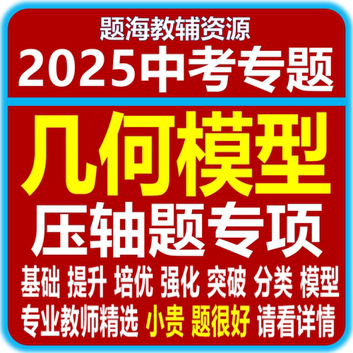 全新2025中考复习初中数学常见几何模型压轴题专题训练历年中考真题经典综合探究解答题电子版教辅资料