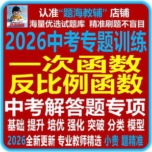 全新2026中考复习一次函数反比例函数三角函数解直角三角形应用压轴题综合解答题专题训练历年中考真题汇编电子版教辅资料