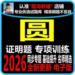 初中数学圆专题训练综合几何解答题压轴题课后同步作业单元测试题电子版教辅资料