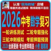 全新2026年中考数学一二三轮复习专题强化训练冲刺押题模拟题电子版 教辅资料